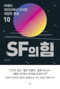 SF의 힘 - 미래의 최전선에서 보내온 대담한 통찰